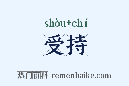 受持是什么意思的图片